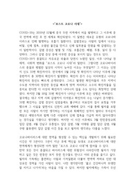 포스트 코로나, 코로나 시대, 코로나 종식, 코로나 관련 레포트 학점 보장(A+)