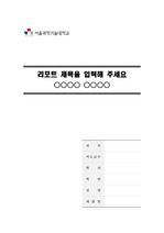 서울과학기술대학교 깨끗한 레포트 표지 및 목차 양식