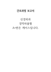 성인간호학 실습 경막하출혈 케이스스터디 비효과적 뇌조직 관류의 위험성, 급성통증 A+ 받았어요