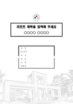 서울과학기술대학교 캠퍼스 레포트 표지 및 목차 양식