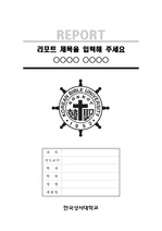 한국성서대학교 깔끔한 레포트 표지 및 목차 양식