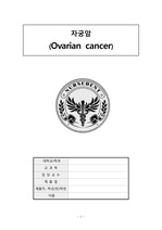 14. 자궁암 (Ovarian cancer)