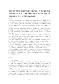 미국가족관계학회(NCFR)에서 제시하는 가족생활교육의 주제영역 및 세부 내용은 어떤 특징이 있으며, 선정 시 중요시해야 하는 부분을 서술하시오.