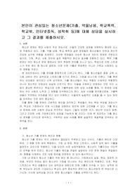 본인이 관심있는 청소년문제(가출, 약물남용, 학교폭력, 학교밖, 인터넷중독, 성착취 등)에 대해 상담을 실시하고 그 결과를 제출하시오.