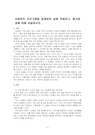 사회복지 프로그램을 설계하여 실제 적용하고, 평가결과에 대해 서술하시오.