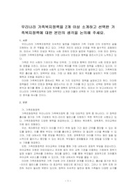 우리나라 가족복지정책을 2개 이상 소개하고 선택한 가족복지정책에 대한 본인의 생각을 논의해 주세요.