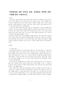특정범죄에 대한 원인과 실태, 문제점과 대책에 대해 사례를 들어 서술하시오.