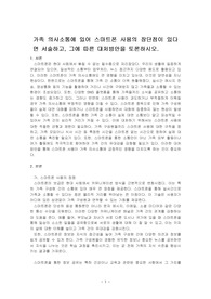 가족 의사소통에 있어 스마트폰 사용의 장단점이 있다면 서술하고, 그에 따른 대처방안을 토론하시오.