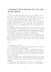 노인복지실천의 과정 중 자료수집과 사정, 서비스 계획에 대해 작성하시오.