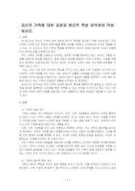 자신의 가족에 대한 강점과 병리적 특성 파악하여 작성하시오.