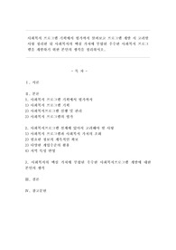 사회복지 프로그램 기획에서 평가까지 살펴보고 프로그램 개발시 고려할 사항 정리한 뒤 사회복지의 핵심가치에 부합된 우수한 사회복지 프로그램을 개발하기 위한 본인의 생각을 정리하시오.