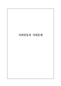 [수업지도안] 중학교 사회 교과 단원 &lt;사회변동과 사회문제&gt;