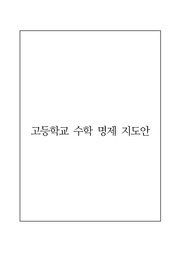 [수업지도안] 고등학교 수학 교과 &lt;명제&gt; 수업 지도안 예시입니다.