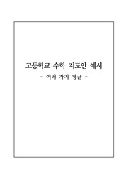 [수업지도안] 고등학교 수학 교과 &lt;여러 가지 평균&gt; 수업 지도안 예시입니다.