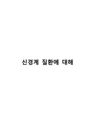 신경계 질환에 대해