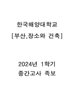 한국해양대학교 부산,장소와 건축 중간고사 족보 (24-1학기)