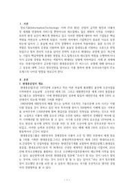 국내 또는 글로벌 대표기업 중 하나를 선정하여, IT를 활용한 비즈니스모델 창츨 및 공과, 성공실패요소 등에 대해 정리하세요.