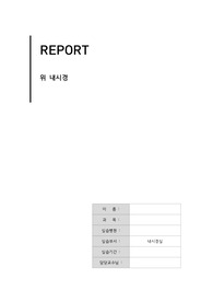 내시경실 보고서, 위내시경 검사 전/중/후 간호, 사용약물 등