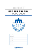 전북과학대학교 깔끔한 레포트 표지 및 목차 양식