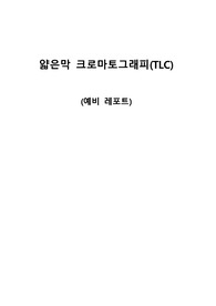 A+ 졸업생의 얇은 막 크로마토그래피 (예비 레포트)