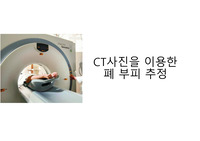 CT사진을 이용한 폐 부피 추정(정적분의 수치계산법 활용)