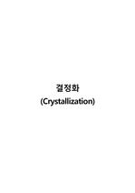 [유기화학실험] 결정화 (Crystallization, 재결정)