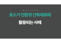 [통합과학] 효소가 친환경 건축재료에 활용되는 사례(생분해 플라스틱)