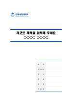 전북과학대학교 깨끗한 레포트 표지 및 목차 양식