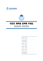 전북과학대학교 말끔한 레포트 표지 및 목차 양식