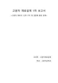 [고분자 재료 설계 A+] 고분자 재료의 1차, 2차 구조 및 고분자구조 설계