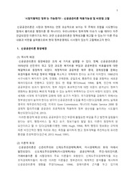 신공공관리론 적용가능성 및 비판점 고찰(행정학개론/행정이론 수업 과제)