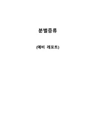 A+ 졸업생의 분별증류 실험 예비 레포트