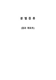 A+ 졸업생의 분별증류 실험 결과 레포트