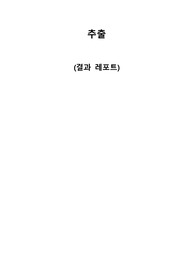 A+ 졸업생의 추출 실험 결과 레포트