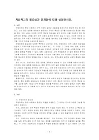 지방자치의 필요성과 문제점에 대해 설명하시오.
