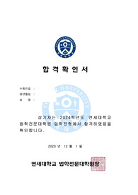 2024 연세대학교 법학전문대학원(로스쿨) 최초합 자기소개서