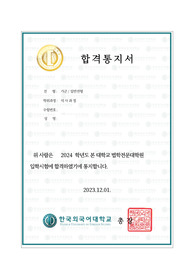 2024 한국외국어대학교 법학전문대학원(로스쿨) 최초합격 자기소개서