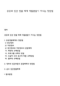 공공과 민간 전달 체계 역할분담이 지니는 장단점