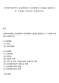사회복지정책의 공공재원과 민간재원의 개념을 설명하고 두 가지를 비교하여 서술하시오