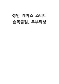 성인 케이스 스터디_손목골절, 두부외상