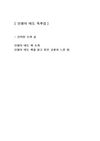 [인생의 태도] 인문학심리학 독서 독후감