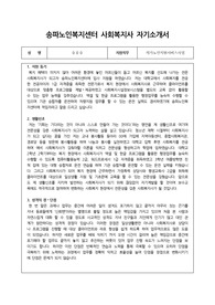 송파노인복지센터 사회복지사 합격 자기소개서