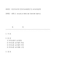 의사소통 교수 항목과 내용 구성에 대해 기술하시오.