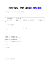 형태 중심 교수법과 의미 중심 교수법의 정의와 유형별 특징을 서술하라.