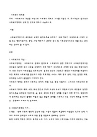 사회복지의 개념을 바탕으로 사회복지 정책의 가치를 기술한 후, 국가개입의 필요성과 사회복지정책의 성격 및 영역에 대하여 서술하시오.