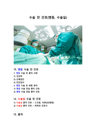 수술 전 간호(병동, 수술실)