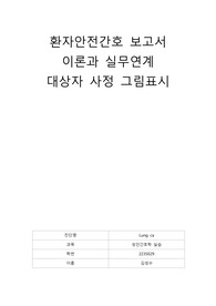 성인간호학 이론과 실무연계