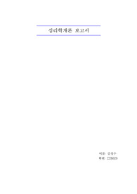 고전적 조건형성 레포트 A+자료 심리학개론