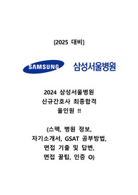 [2025대비] 2024 삼성서울병원 신규간호사 최종합격 올인원!(인증O)_스펙부터 병원정보, 자기소개서, gsat 공부법, 면접기출 및 답변, 꿀팁까지!
