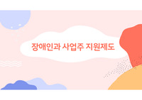 장애인, 사업주 지원제도